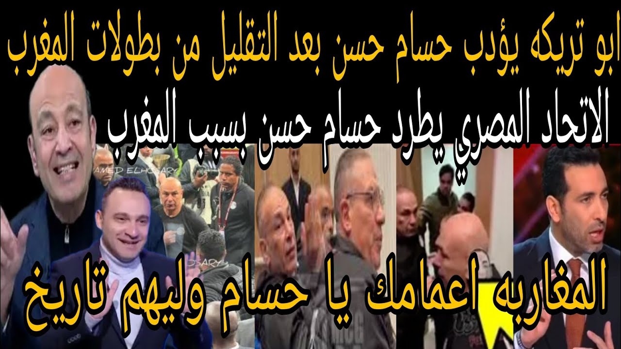 أبوتريكة يؤدب حسام حسن بعد اهانه بطولات المغرب🇲🇦 والاتحاد المصري يطرد حسام حسن بعد اهانه المغرب