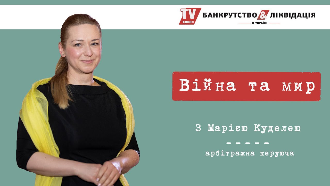 «Війна та Мир» з Марією Куделею. Серія 2. Судова санація.