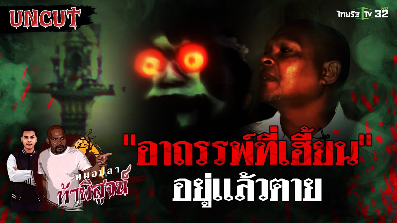 อาถรรพ์! ที่ดินอยู่แล้วตาย | EP.27 | หมอปลาท้าพิสูจน์ UNCUT