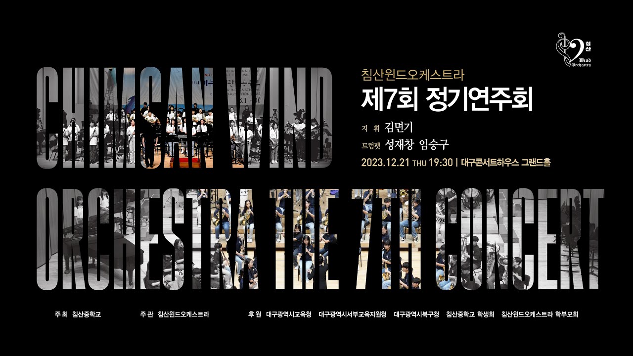 침산오케스트라 제7회 정기연주회 실시간 방송