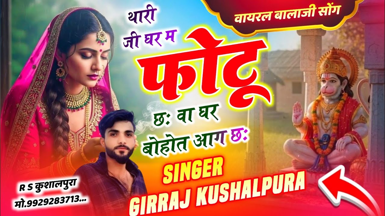 वायरल बालाजी सोंग ‼️ थारी जी घर म फोटू छः वा घर बोहोत आग छः !! singer girraj kusalpura 