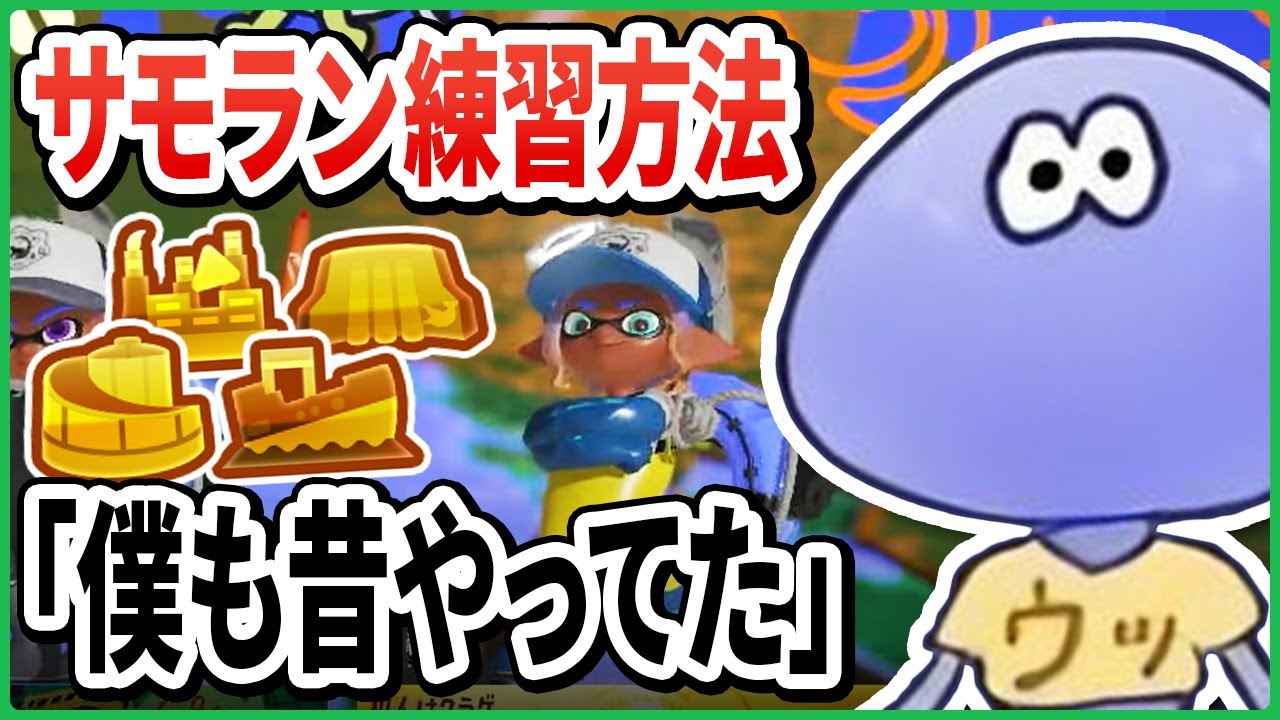 【シャケ畜必見】サモランが上手くなる けんしろさんもやっていた練習方法【切り抜き/スプラトゥーン3】