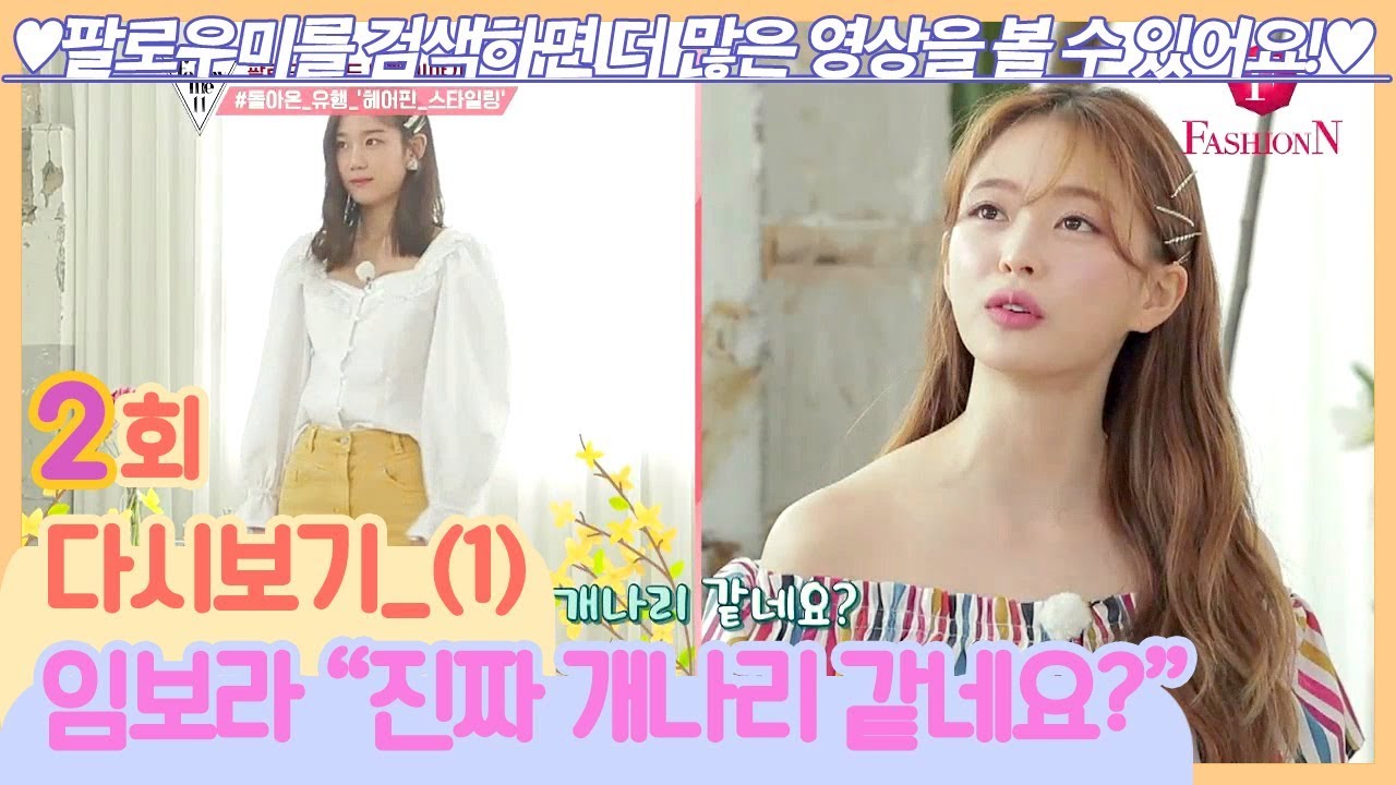 장희령 의상보고 개나리 같다는 임보라ㅋㅋ [팔로우미11] 2회 다시보기 (1) 190425