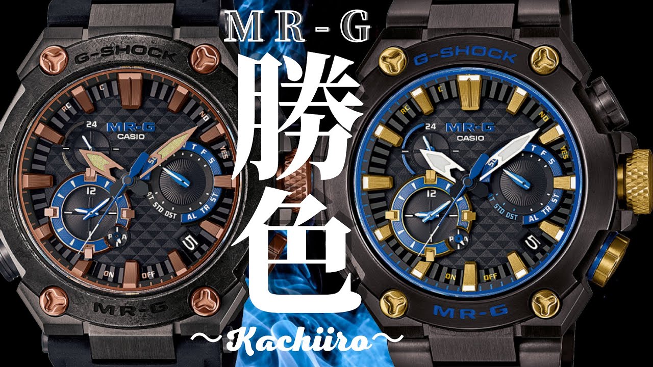 【腕時計】新作MRG-B2000”勝色”のここが好きじゃけぇ【G-SHOCK】
