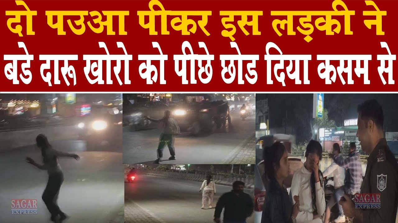 ढाई पऊआ शराब की पीकर युवती चिल्लाई तो दारूखोर घबरा गए कसम से