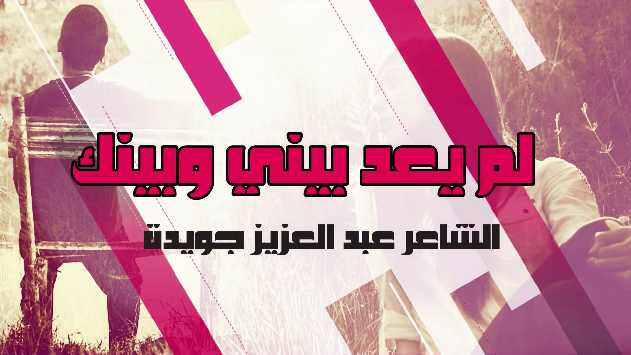 لم يعد بيني وبينك | الشاعر عبد العزيز جويدة | اداء حمزة الاغا #شعر #شعر #قصيدة #أدب