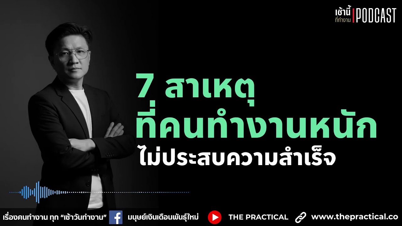 7  สาเหตุที่คนทำงานหนัก มักจะไม่ประสบความสำเร็จ l เช้านี้...ที่ทำงาน Podcast