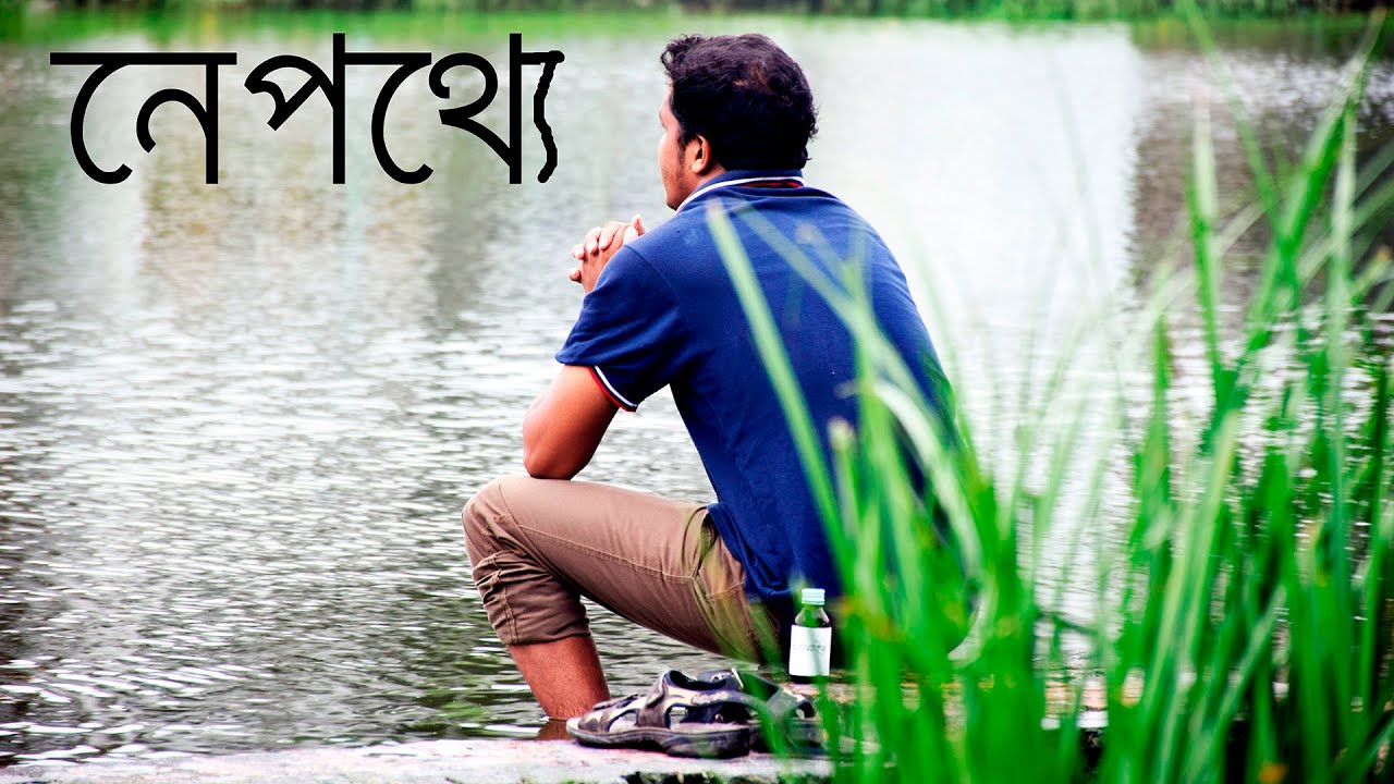 Nepotthe (short film) by M-52 & BDS-04 of Mymensingh Medical College