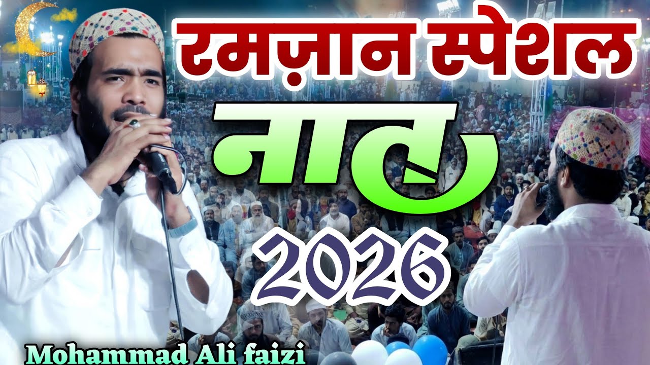 ​Ramzan Special Naat 2026 | Mohammad Ali Faizi New Naat Noori Chadar Ka Kissa Suna Dijiye