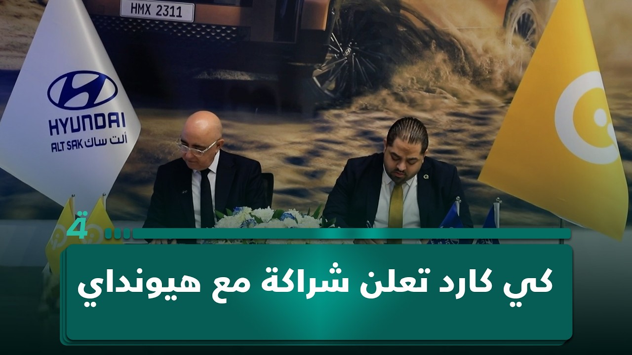 كي كارد تعلن شراكة مع هيونداي لتمكين المواطنين من امتلاك السيارات إلكترونياً