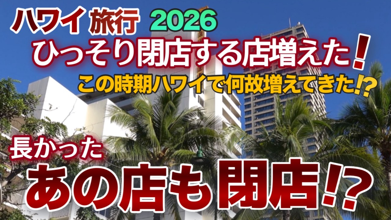 【ハワイ旅行】まさかのあの店も閉店⁉ハワイの閉店連鎖がこの時期止まらない⁉しかも知らないうちに閉店する店が多いのは何故？|ハワイの今|ハワイ旅行情報|