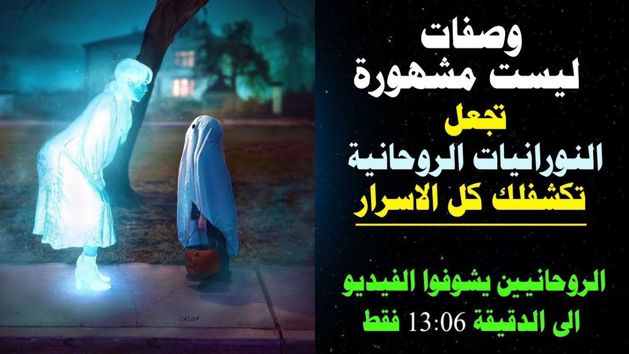 طرق نادرة تجعل النورانيات تكشف لك كل الاسرار التي تهمك