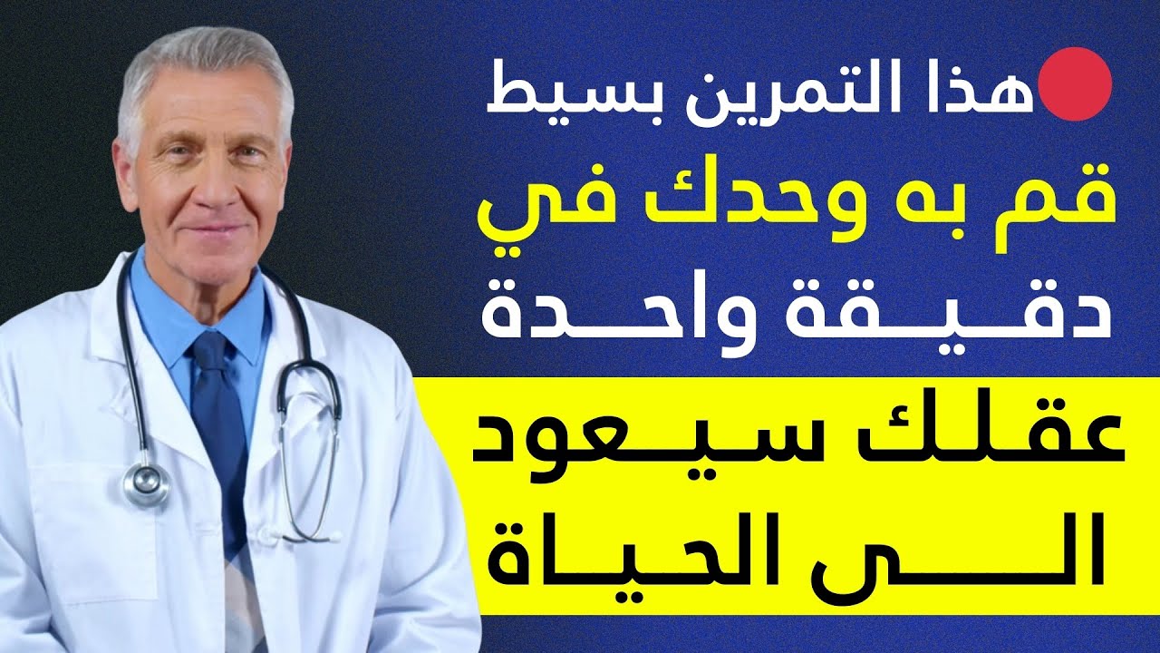 طبيب الاعصاب يكشف: التمرين لمدة 60 ثانية لاستعادة ذاكرتك