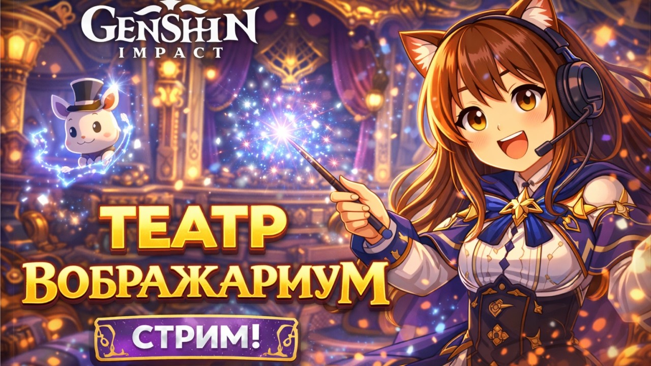 Театр Воображариум ♥ Genshin Impact