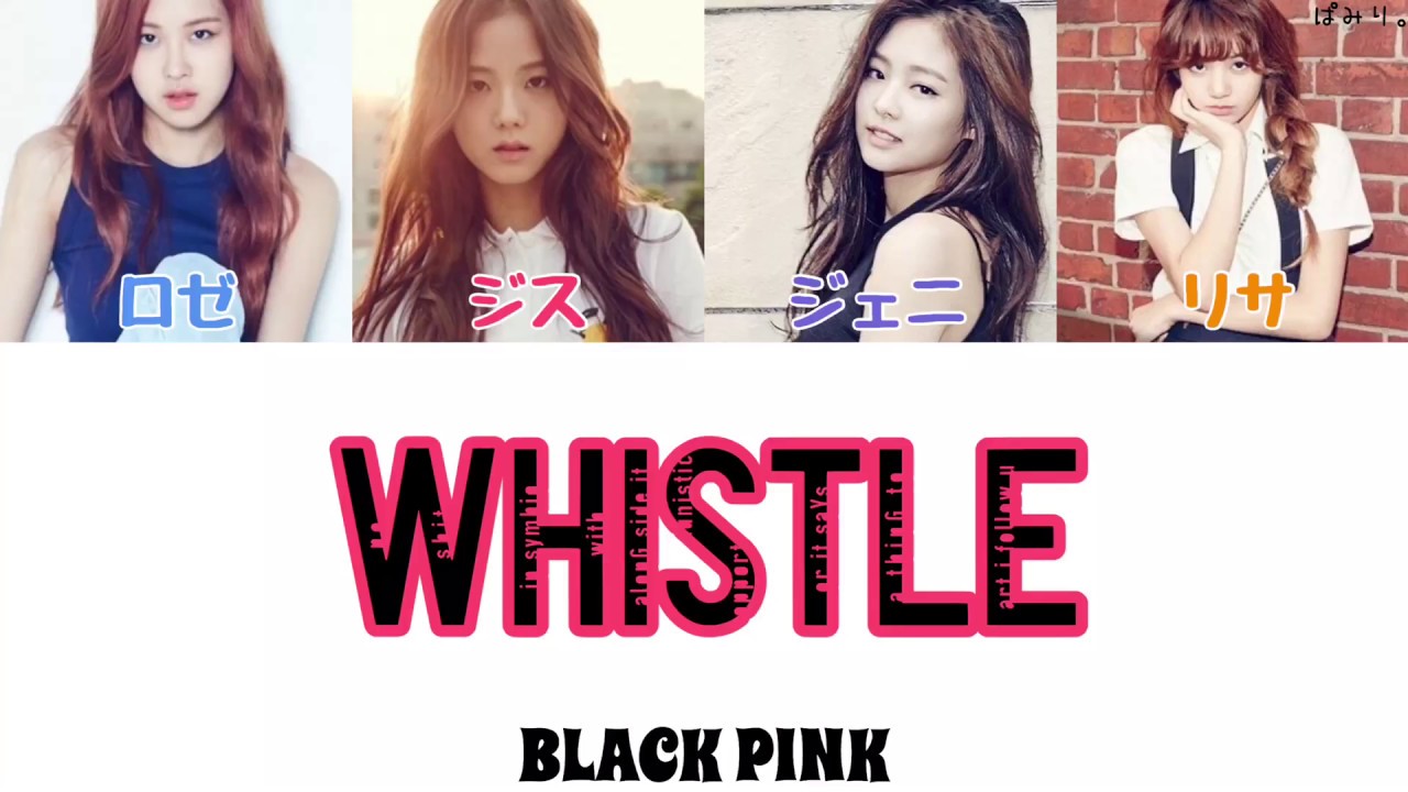 휘파람(WHISTLE/口笛)-BLACK PINK【日本語字幕/かなるび/歌詞】