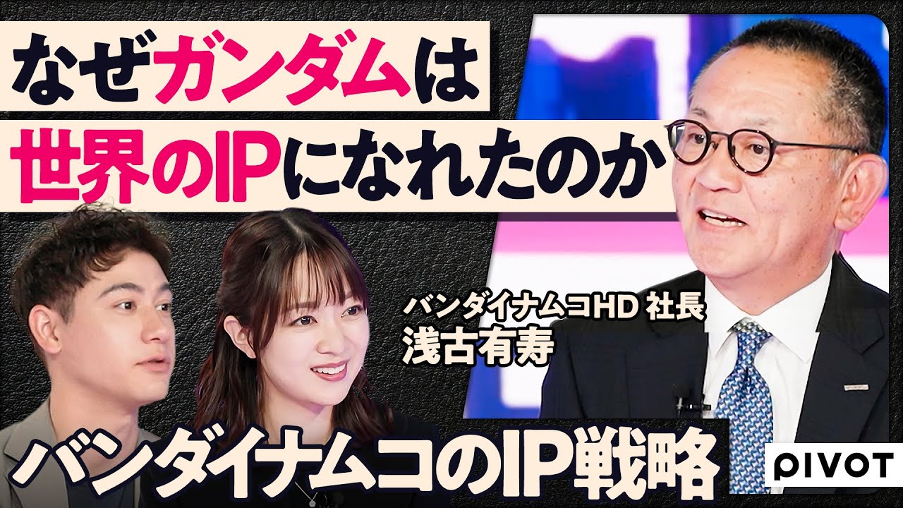 【ガンダムはなぜ世界的なIPになれたか】バンダイナムコのIP戦略／IPは日本文化の輸出／定番IPと新規IPのポートフォリオ／デジタルとフィジカルを持つ強み／成功するまでやり続ける【TOP TALK】