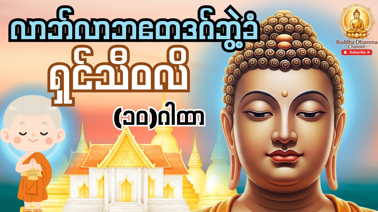 ရှင်သီဝလိဂါထာတော်ကြီး 