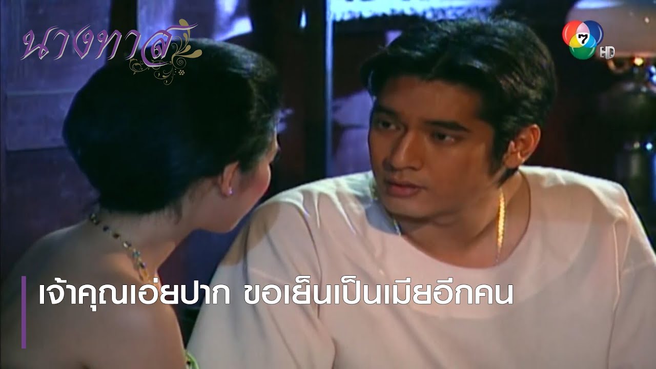 เจ้าคุณเอ่ยปาก ขอเย็นเป็นเมียอีกคน | ตอกย้ำความสนุก นางทาส EP.5 | Ch7HD