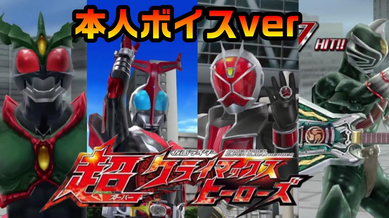 【本人ボイスver】仮面ライダー超クライマックスヒーローズ　ボイス、SE差し替え　クウガ～キバ　+αウィザード