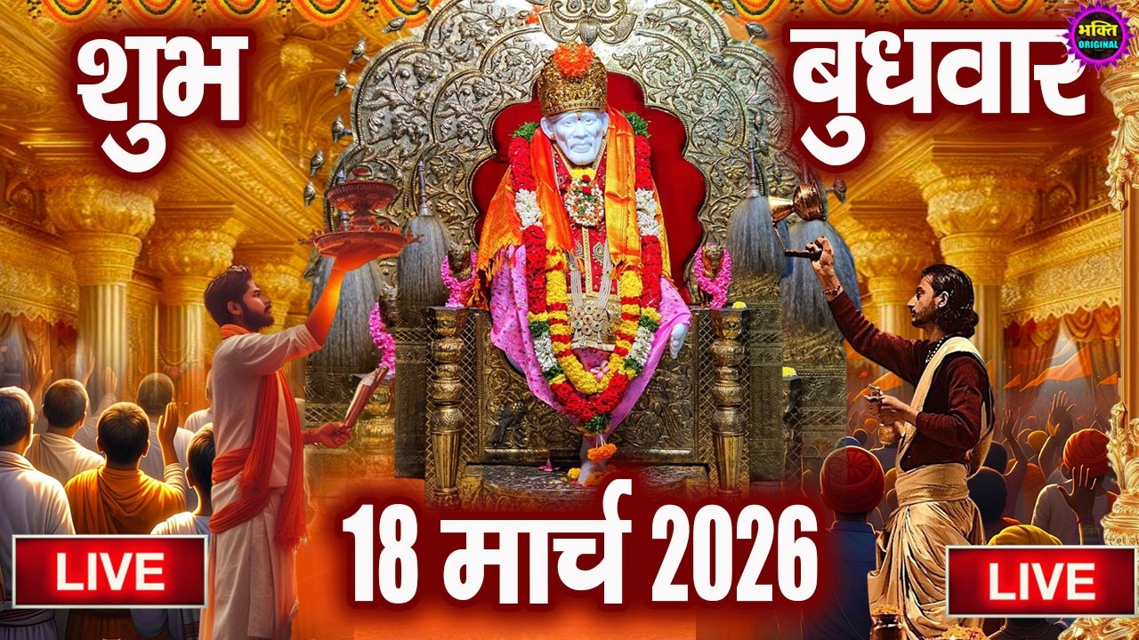 🔴 Live Shirdi Sai Baba Temple :  13 March 2026 | Shirdi Sai Baba Live Darshan