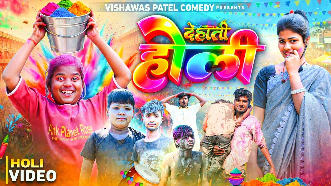 देहाती होली | Dehati Holi |  @bokacomedy1238| Vishwas Patel Comedy | New Comedy Video | Happy Holi