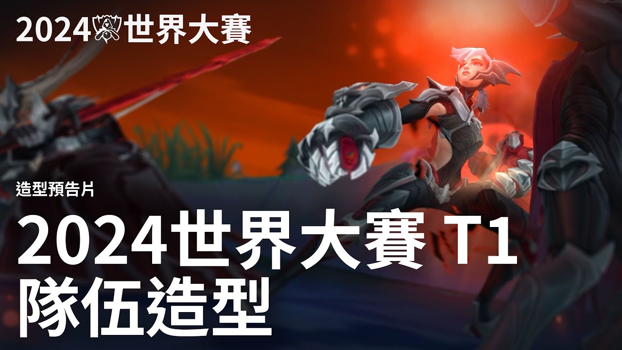 T1：2024世界冠軍｜《英雄聯盟》官方造型預告片