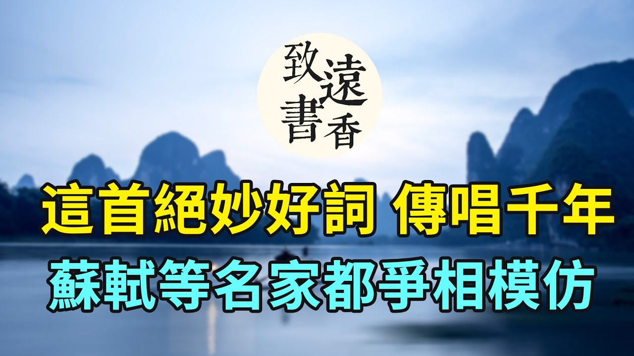 西塞山前白鷺飛，蘇軾等名家都爭相模仿這首詞，但從未被超越、傳唱千年！ —致遠書香