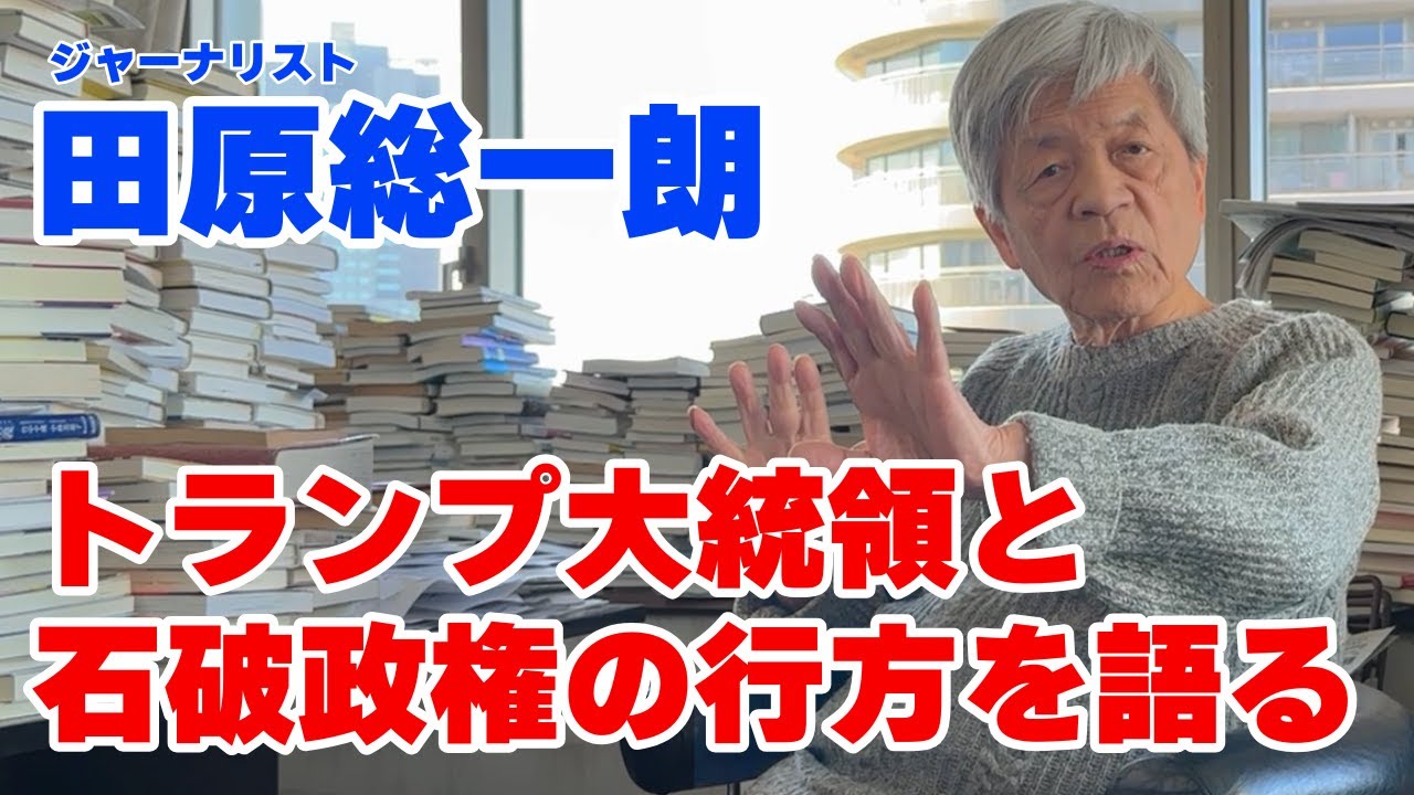 【田原総一朗】トランプ大統領と石破政権の行方を語る