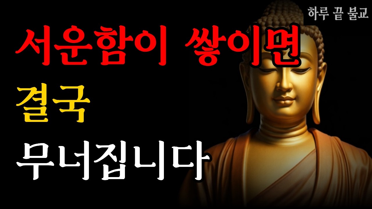 왜 나는 항상 서운할까요 | 부처님말씀 | 시니어불교 | 불교인생 | 마음의평안