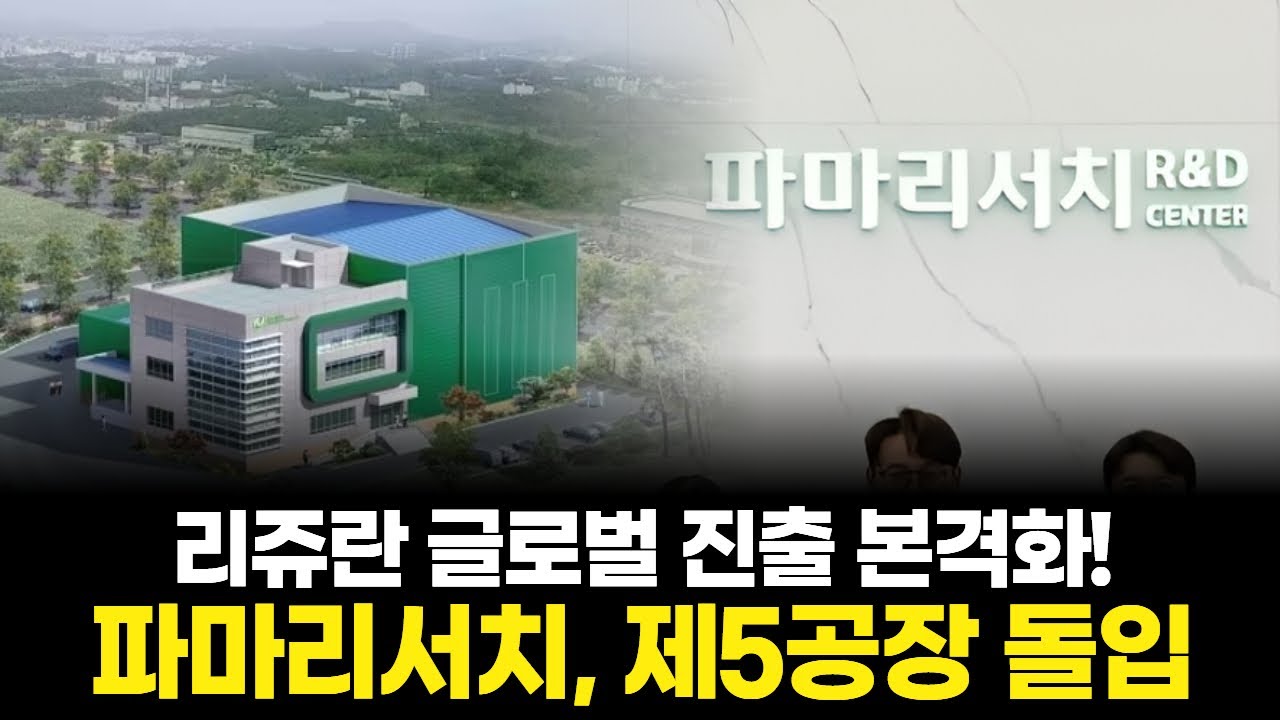 “어닝쇼크? 배당 236%로 주주 달랬다!” 파마리서치의 반전 전략