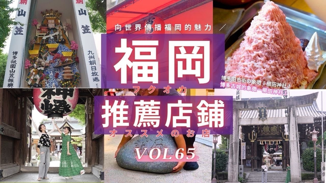 福岡縣博多的總鎮守 櫛田神社和川端通商店街