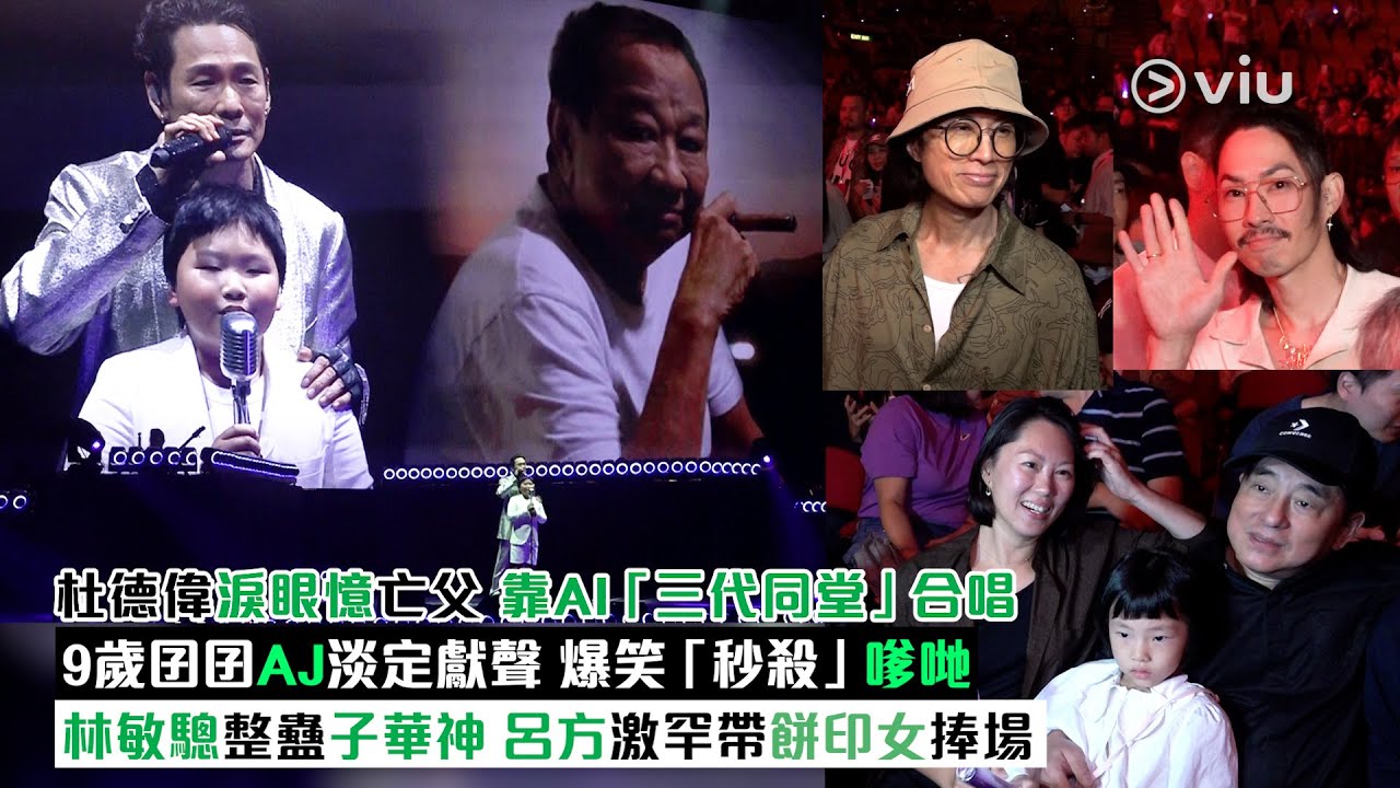 ✨現場實況：杜德偉淚眼憶亡父😭靠AI「三代同堂」合唱🎤9歲囝囝AJ淡定獻聲👦🏻 爆笑「秒殺」嗲哋☠️林敏驄整蠱子華神🙆‍♂️呂方激罕帶餅印女捧場｜Viu1現場實況