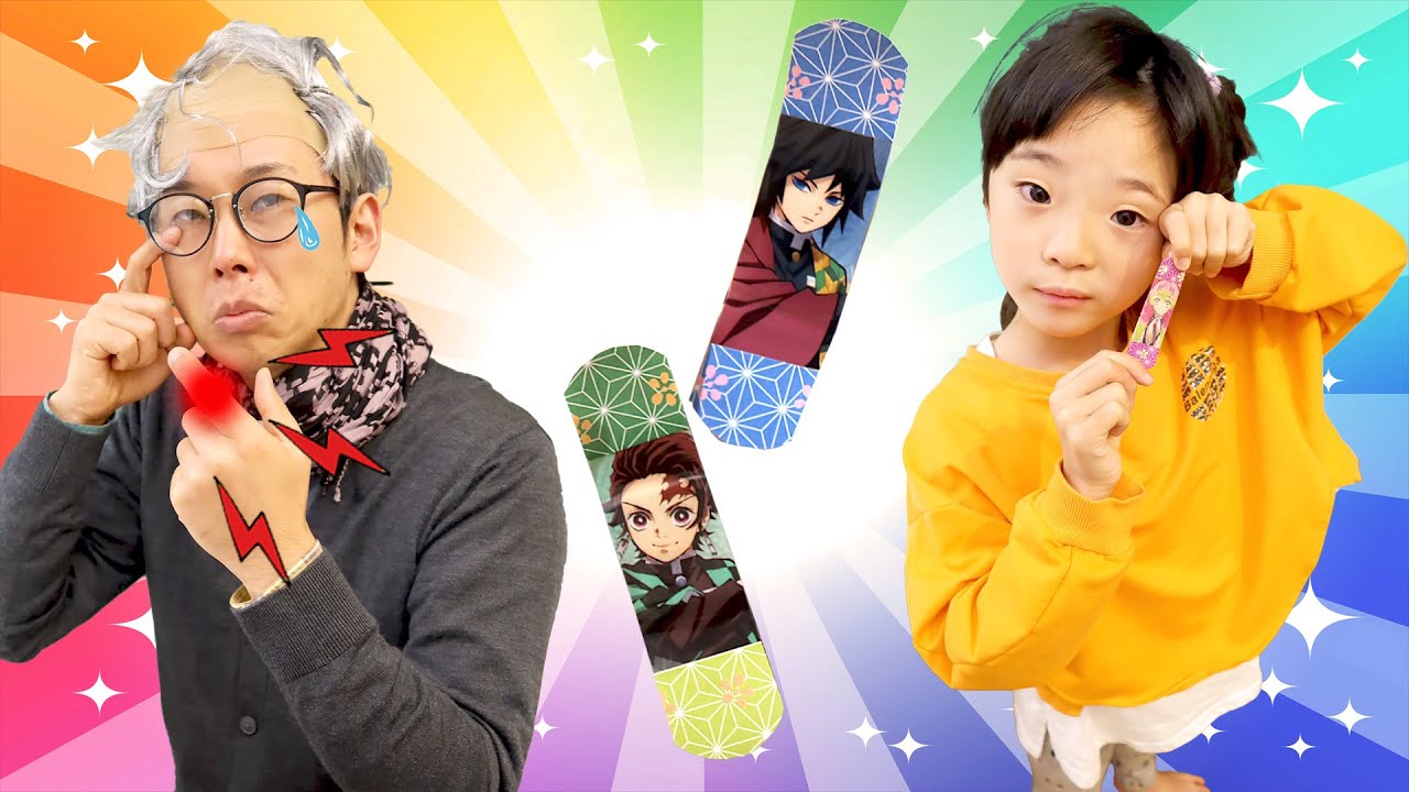【寸劇】おじいちゃん大好き！きめつのやいばのばんそうこう手作り大作戦！　#にじうさチャンネル