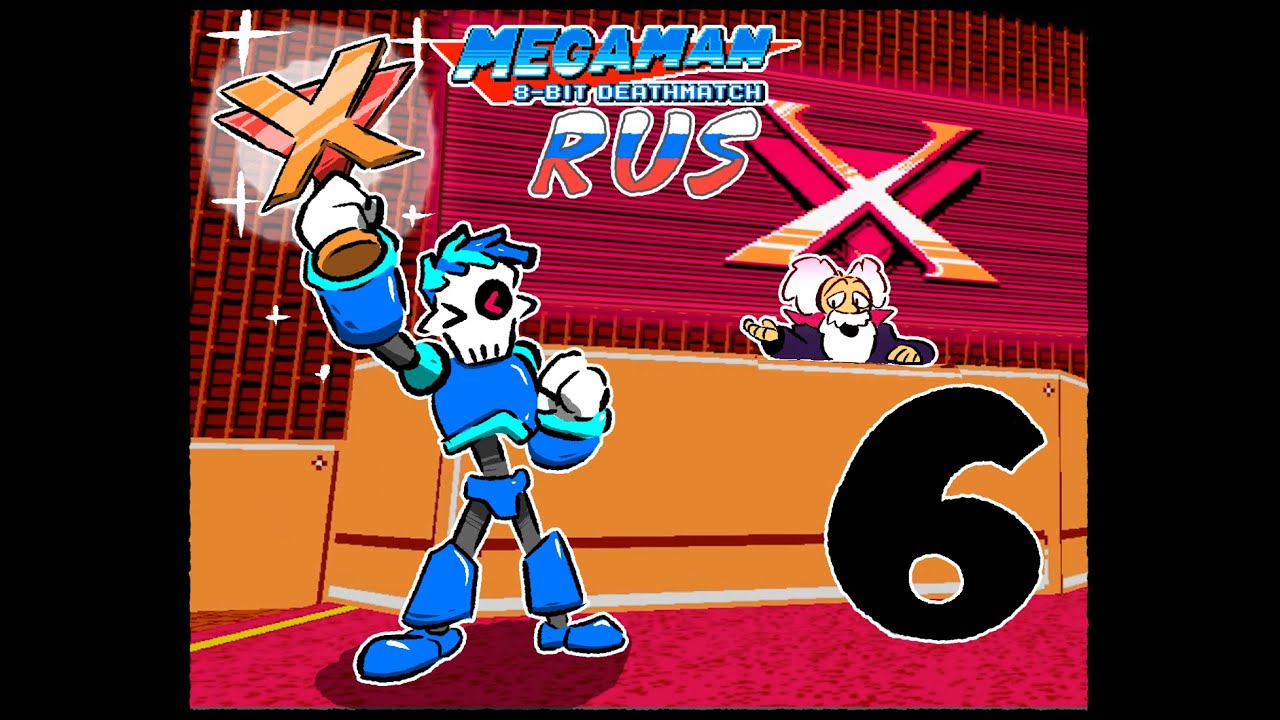 Mega man 8-bit Deathmatch (RUS) - Шестая глава: Грандиозный финал! Кто станет чемпионом?