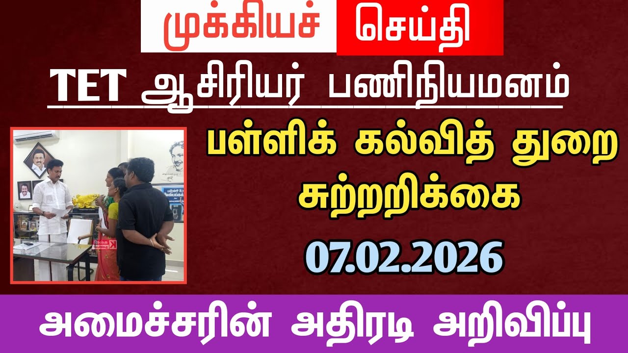 🔴‌ பள்ளிக் கல்வித்துறை சுற்றறிக்கை | 07.02.2026 | அமைச்சரின் அதிரடி உத்தரவு | tntet latest update
