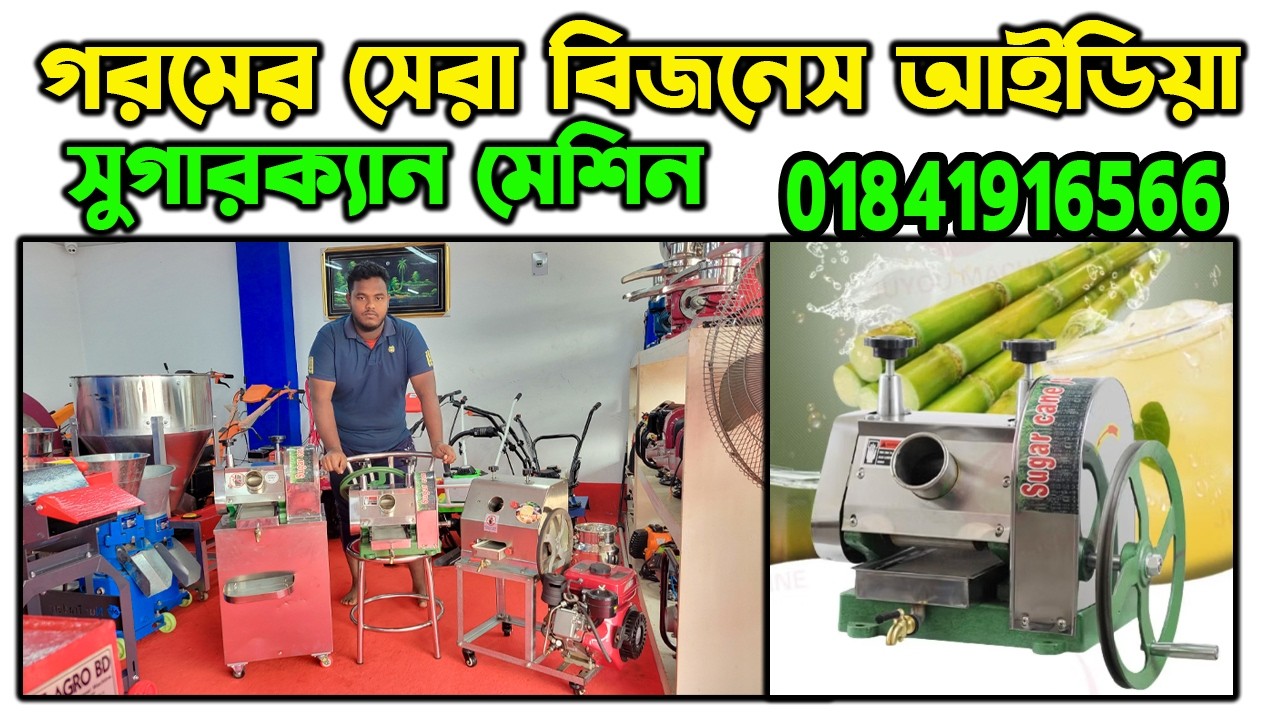 sugercane machine price in bd | সুগারক্যান মেশিন | sugarcane juice business | আখের রস মাড়াই এর মেশিন