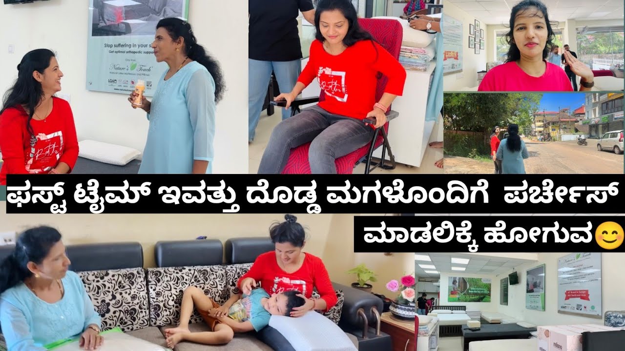 ಫಸ್ಟ್ ಟೈಮ್ ಇವತ್ತು ದೊಡ್ಡ ಮಗಳೊಂದಿಗೆ ಪರ್ಚೇಸ್ ಮಾಡಲಿಕ್ಕೆ ಹೋಗುತಿದ್ದೇವೆ😊ಎಲ್ಲಿಗೆಹೋಗಿದ್ದೇವೆ ಏನೆಲ್ಲಾ ತೆಕೊಂಡೆವು
