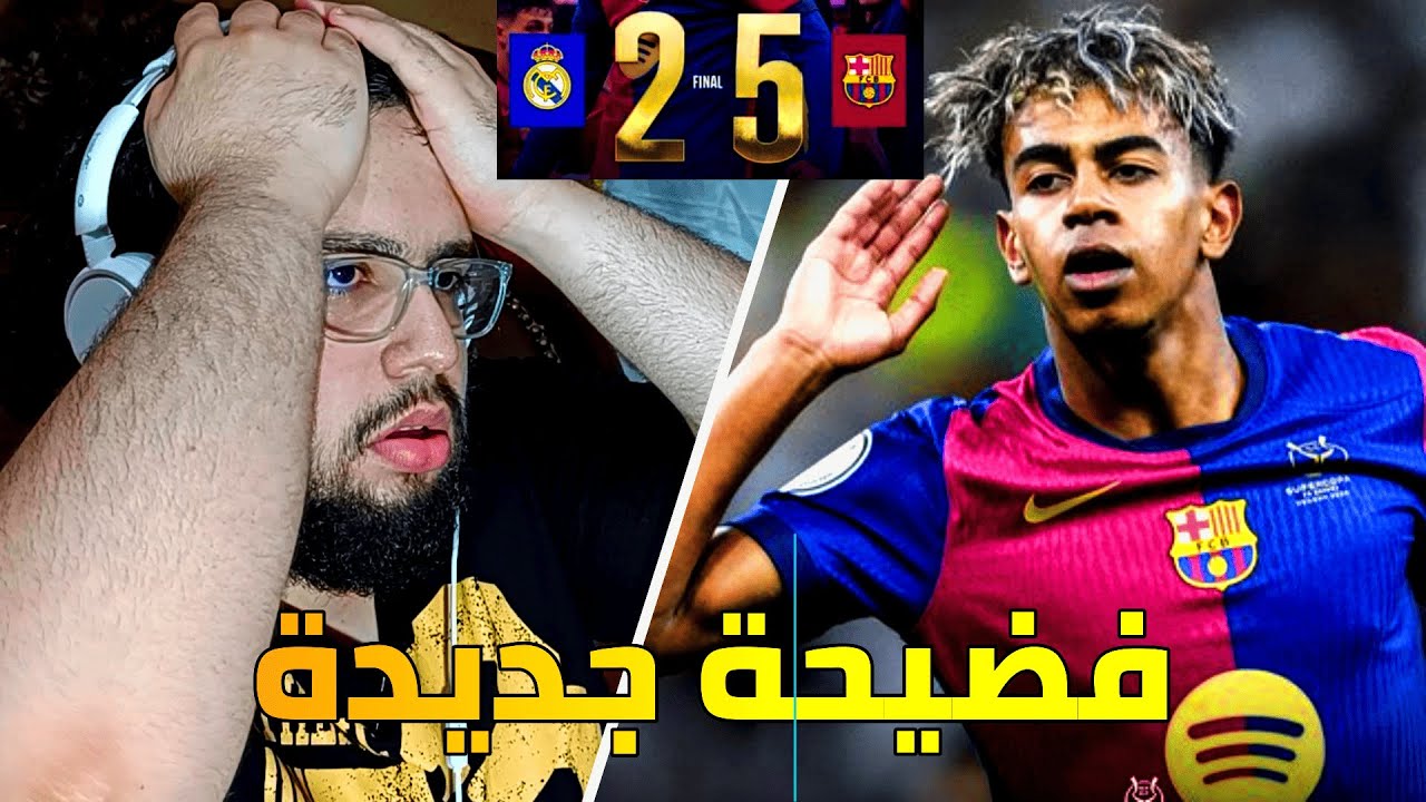 ردة فعل مدريدي مجلوط على مباراة ريال مدريد و برشلونة 5-2 / الحمدلله خلصت 5 مش اكثر 😭😭