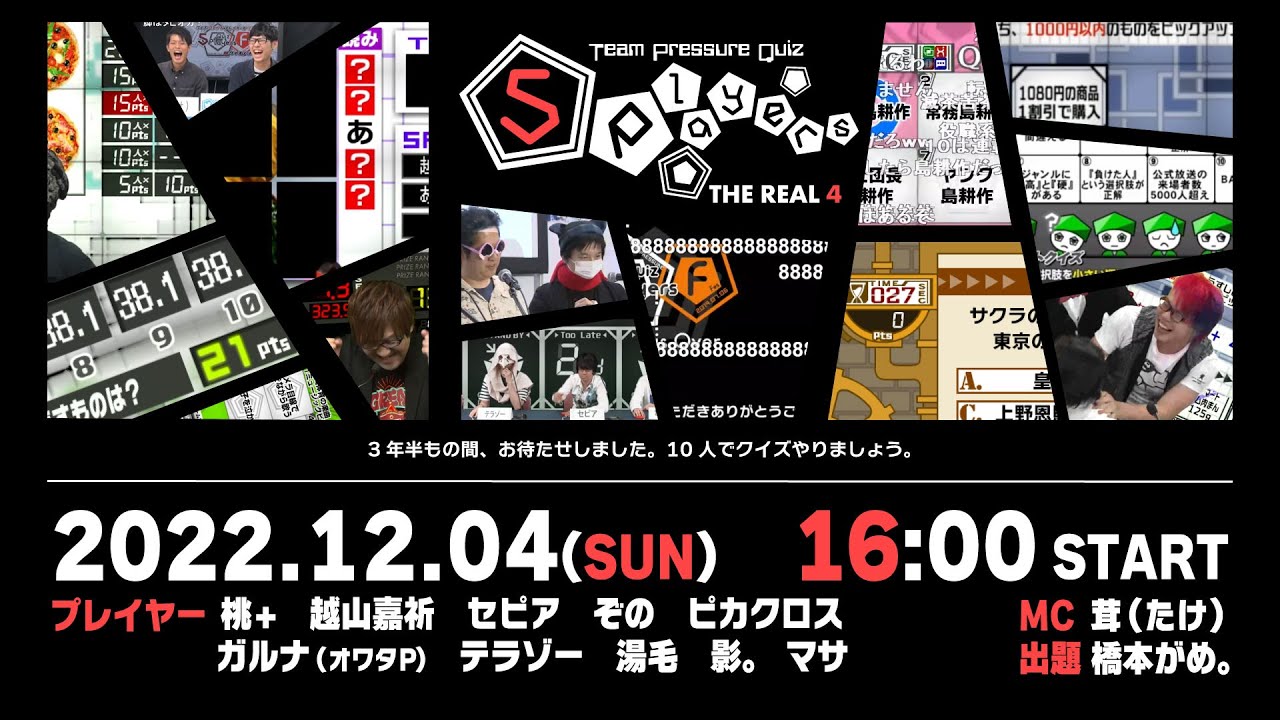 【実況者集結SP】Quiz5Players THEREAL＃4