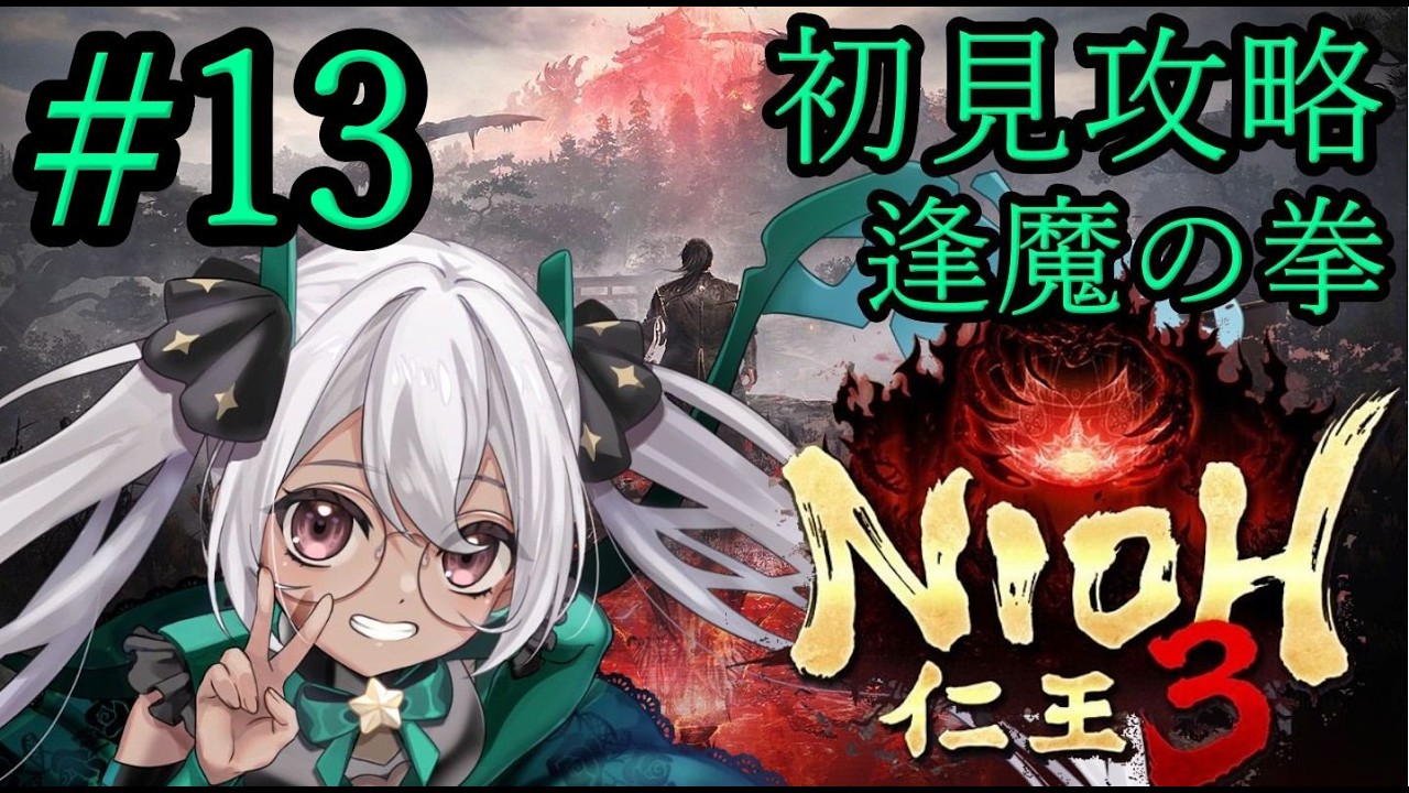 PS5【仁王3】初見攻略　逢魔の拳　#13