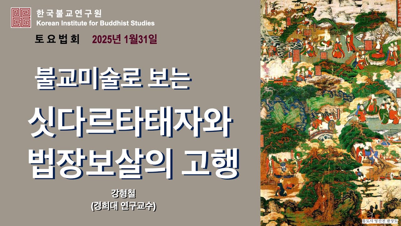 강형철 교수_불교미술로 보는 싯다르타와 법장보살의 고행_토요법회_2026.01.31