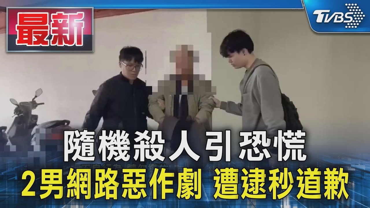 隨機殺人引恐慌 2男網路惡作劇 遭逮秒道歉｜TVBS新聞 @TVBSNEWS01