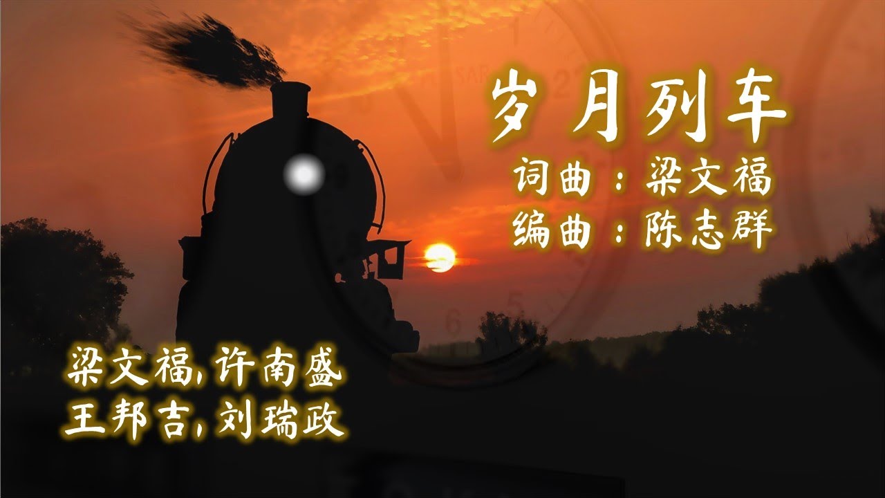 岁月列车 The Train of Years Gone by 演唱：梁文福/ 许南盛/ 王邦吉/ 刘瑞政；词曲：梁文福; 编曲：陈志群 （高清 + 高音质)