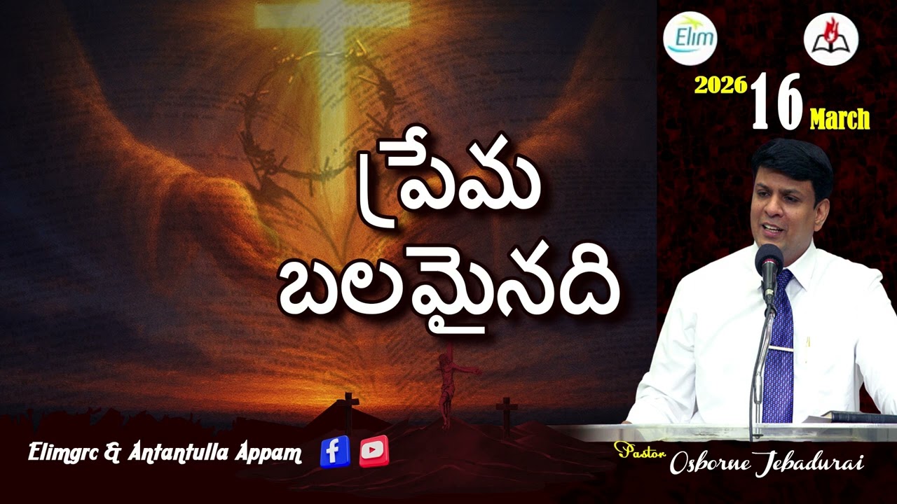 Antantulla Appam - Telugu | 16  - March - 2026 | Daily Devotion - Pr. Osborne Jebadurai
