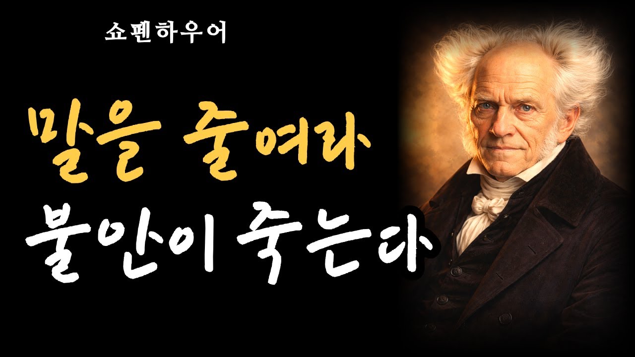 [아무 말도 하지 않으면 불안해지는 이유 | 침묵이 두려운 마음에 대하여 (쇼펜하우어)] 쇼펜하우어 행복론 | 인간관계 | 침묵 | 욕망 | 기대