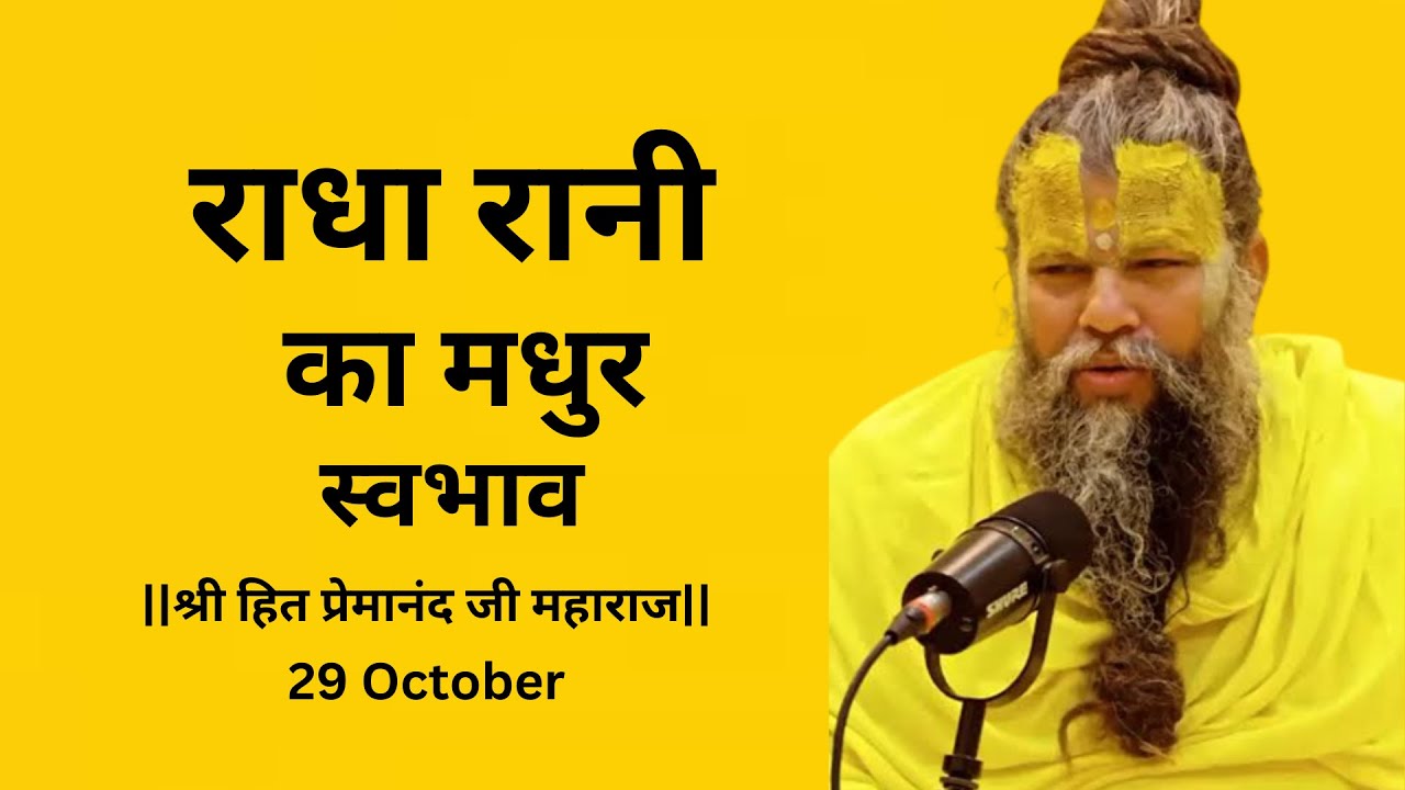 राधा रानी का मधुर स्वभाव !  29 October  ||Shri Hit Premanand Ji Maharaj|| #viral