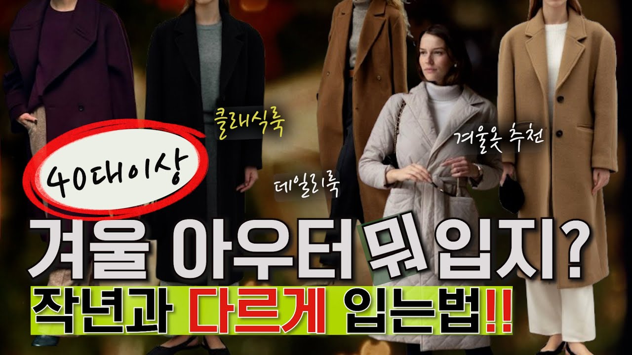 평생입는 유행안타는 겨울 아우터 5가지 추천✔매년 새로 사는 겨울 코트..STOP✋✔나만 알기아까운 고퀄리티 디자이너 브랜드 겨울 아우터 5가지✔