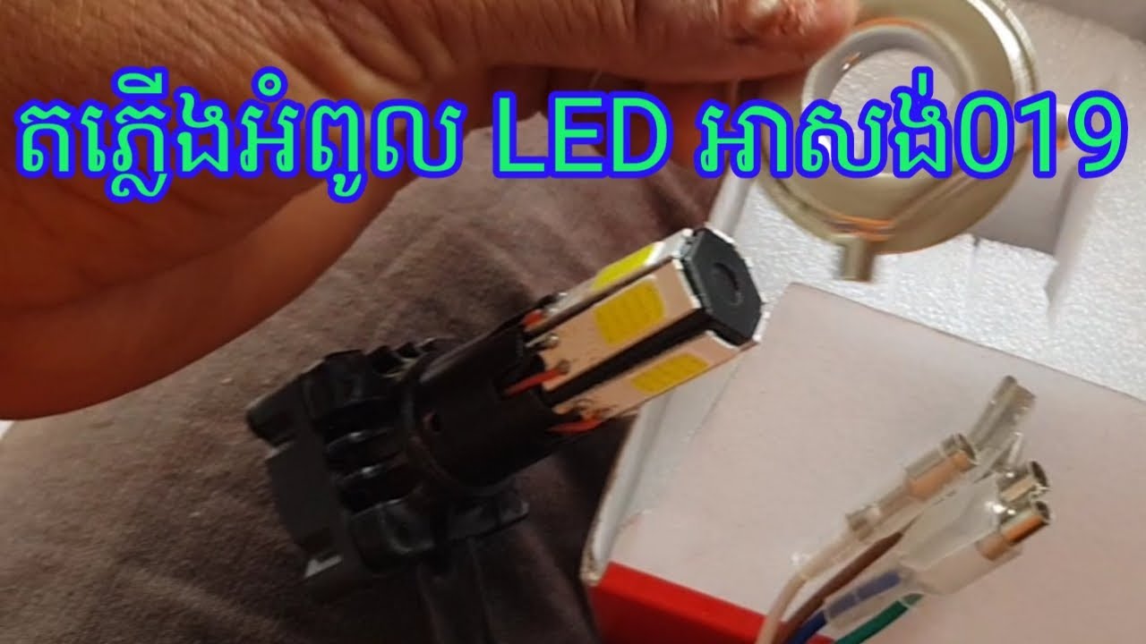 របៀបតភ្លើងអំពូលមុខLEDដោយមិនធ្វើឲខូចខ្សែភ្លើង, dream 2021