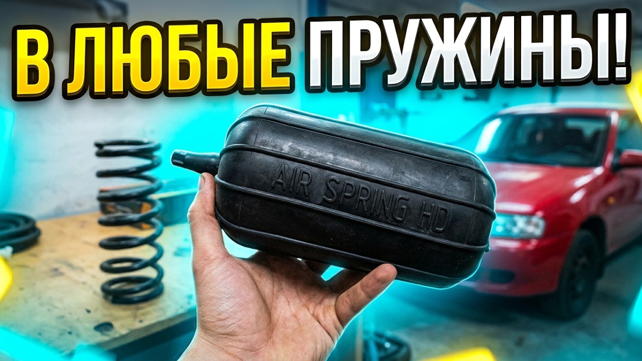 Пневмобаллоны в пружины для любого автомобиля.Установка и тест