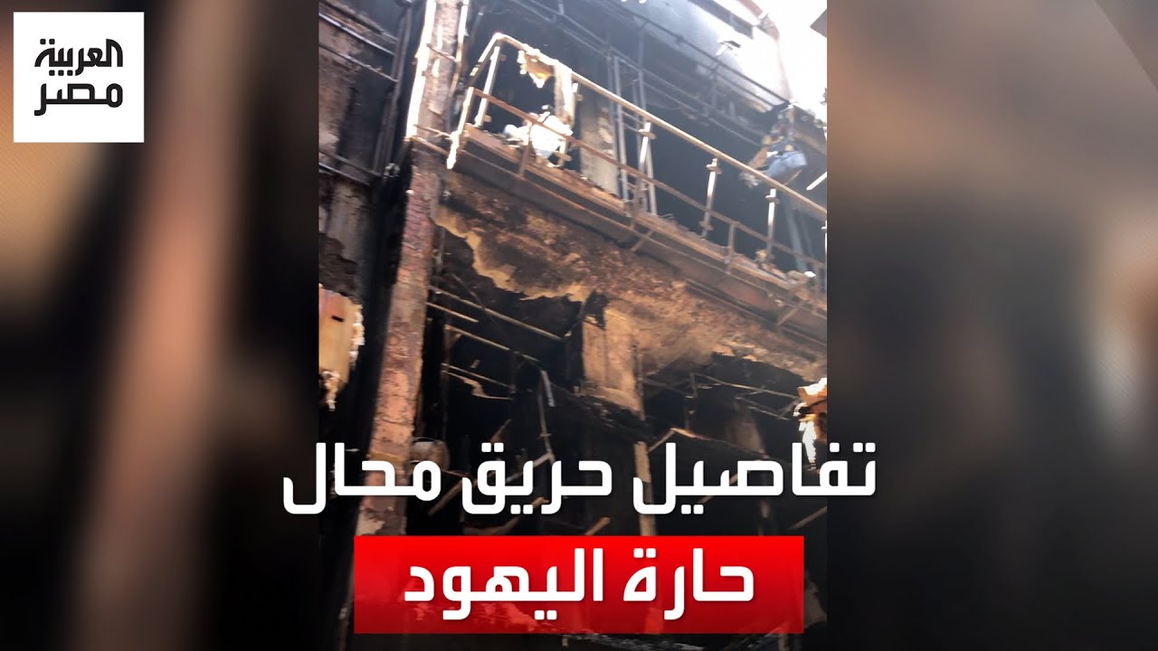 حريق هائل طال المحال والبيوت بحارة اليهود: النيران وصلت للدور الرابع وكل الناس نزلت من بيوتها